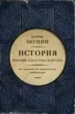 Книга - История российского государства 1-9. Борис Акунин - читать в Литвек