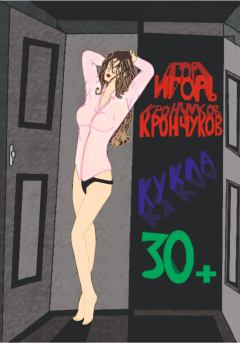 Книга - Кукла 30+. Игорь Николаевич Крончуков - читать в Литвек