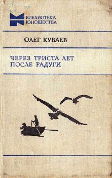 Обложка книги - Через триста лет после радуги - Олег Михайлович Куваев