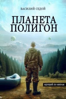 Обложка книги - Планета Полигон - Василий Седой