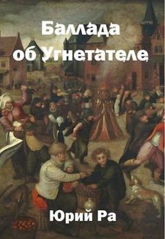 Обложка книги - Баллада об Угнетателе - Юрий Ра