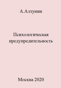 Обложка книги - Психологическая предупредительность - Александр Иванович Алтунин