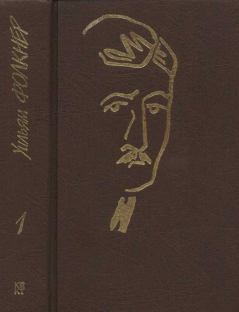 Книга - Собрание сочинений в 9 тт. Том 1. Уильям Фолкнер - читать в Литвек