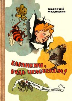 Обложка книги - Баранкин, будь человеком! (с иллюстрациями Г. Валька) - Валерий Владимирович Медведев