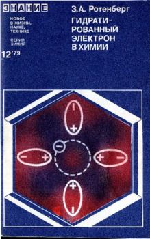 Обложка книги - Гидратированный электрон в химии - Захар Аронович Ротенберг