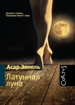 Обложка книги - Латунная луна: рассказы - Асар Исаевич Эппель