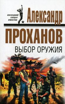 Книга - Выбор оружия. Александр Андреевич Проханов - прочитать в Литвек