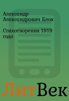 Обложка книги - Стихотворения 1919 года - Александр Александрович Блок
