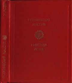 Обложка книги - Стихотворения - Николай Николаевич Асеев