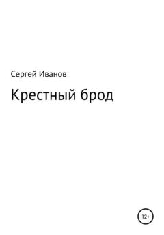 Обложка книги - Крестный брод - Сергей Федорович Иванов