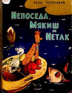 Обложка книги - Непоседа, Мякиш и Нетак - Ефим Петрович Чеповецкий
