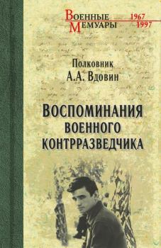 Обложка книги - Воспоминания военного контрразведчика - Александр Александрович Вдовин