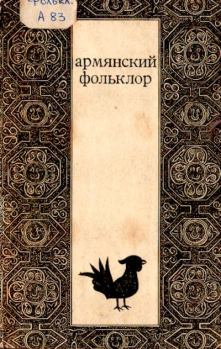 Обложка книги - Армянский фольклор -  Эпосы, мифы, легенды и сказания