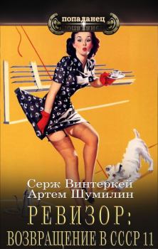 Обложка книги - Ревизор: возвращение в СССР 11 - Артем Шумилин