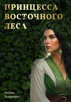 Обложка книги - Принцесса Восточного леса - Ануша Захаревич