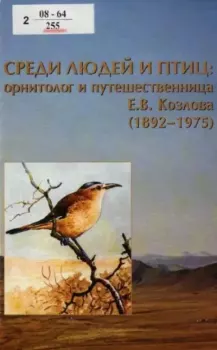 Книга - Среди людей и птиц: орнитолог и путешественница Е.В. Козлова (1892–1975).  Коллектив авторов - читать в Литвек