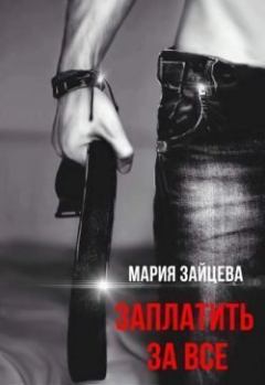 Обложка книги - Заплатить за все (СИ) - Мария Зайцева