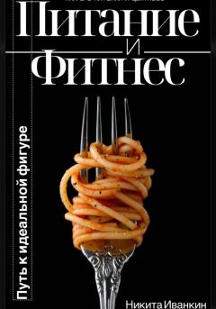 Обложка книги - Питание&Фитнес - Никита Иванкин