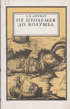 Книга - От Птолемея до Колумба. Андрей Борисович Дитмар - читать в Литвек