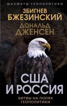 Книга - США и Россия. Битвы на полях геополитики. Збигнев Казимеж Бжезинский - читать в Литвек