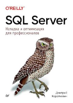 Обложка книги - SQL Server. Наладка и оптимизация для профессионалов. - Дмитрий Короткевич