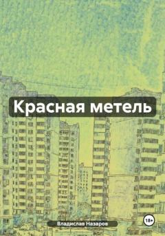 Обложка книги - Красная метель - Владислав Антонович Назаров
