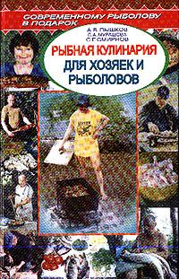 Обложка книги - Рыбная кулинария для хозяек и рыболовов - С Н Смирнов