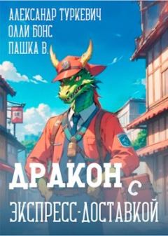 Обложка книги - Дракон (с) экспресс-доставкой - Александр Туркевич