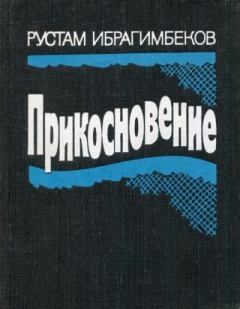 Книга - Прикосновение. Рустам Ибрагимович Ибрагимбеков - читать в Литвек