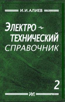 Книга - Электротехнический справочник, том 2. Исмаил Ибрагимович Алиев - читать в Литвек