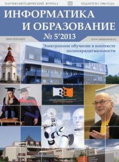 Обложка книги - Информатика и образование 2013 №05 -  журнал «Информатика и образование»