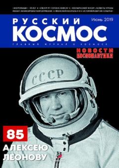 Обложка книги - Русский космос 2019 №06 -  Журнал «Русский космос»