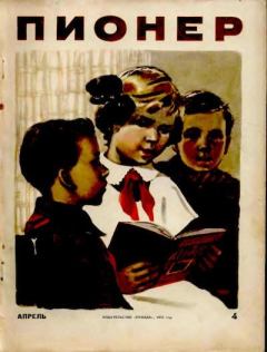 Книга - Пионер, 1955 № 04.  Журнал «Пионер» - читать в Литвек