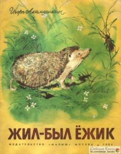 Обложка книги - Жил-был ёжик - Игорь Иванович Акимушкин