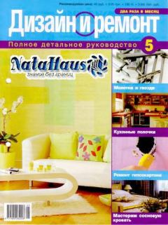Обложка книги - Дизайн и ремонт 2006 05 -  Журнал «Дизайн и ремонт»