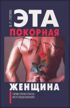 Обложка книги - Эта покорная тварь - женщина - Валерий Григорьевич Гитин
