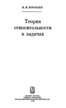 Обложка книги - Теория относительности в задачах - Иван Игнатьевич Воробьев