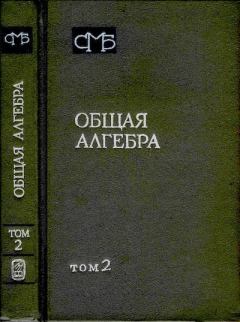 Обложка книги - Общая алгебра - Ефим Григорьевич Шульгейфер