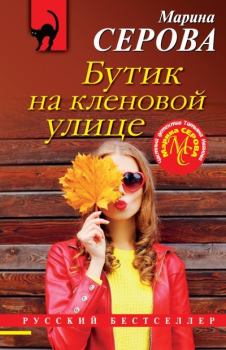 Обложка книги - Бутик на Кленовой улице - Марина Серова