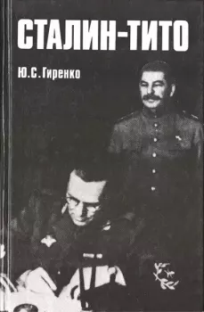 Книга - Сталин - Тито. Юрий Степанович Гиренко - читать в Литвек
