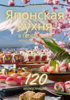 Обложка книги - Японская кухня в твоем доме: искусство и простота - Елена Дымова