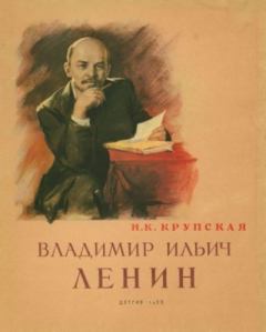 Книга - Владимир Ильич Ленин. Надежда Константиновна Крупская - читать в Литвек