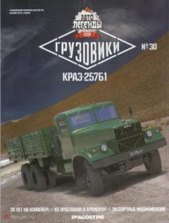 Книга - КРАЗ-257Б1.  журнал «Автолегенды СССР» - читать в Литвек