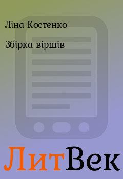 Книга - Збірка віршів. Ліна Костенко - читать в Литвек
