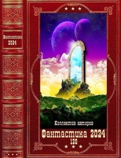 Обложка книги - "Фантастика 2024-120". Компиляция. Книги 1-24 - Вик Романов