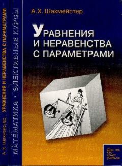 Обложка книги - Уравнения и неравенства с параметрами - Александр Хаймович Шахмейстер
