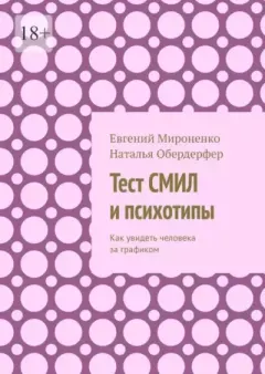 Книга - Тест СМИЛ и психотипы. Как увидеть человека за графиком. Евгений Мироненко - читать в Литвек