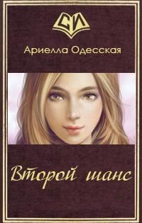 Книга - Второй шанс. Ариэлла Александровна Одесская - читать в Литвек