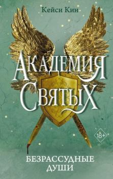 Книга - Безрассудные души. Кейси Кин - читать в Литвек