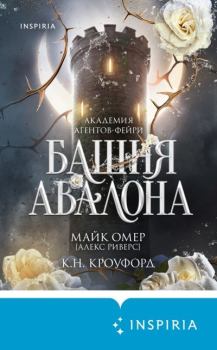 Книга - Башня Авалона. Майк Омер - читать в Литвек